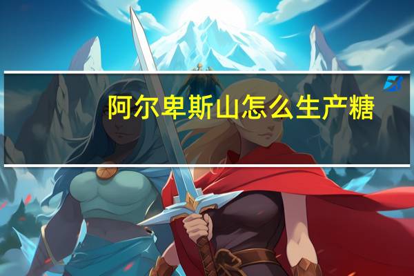 阿尔卑斯山怎么生产糖