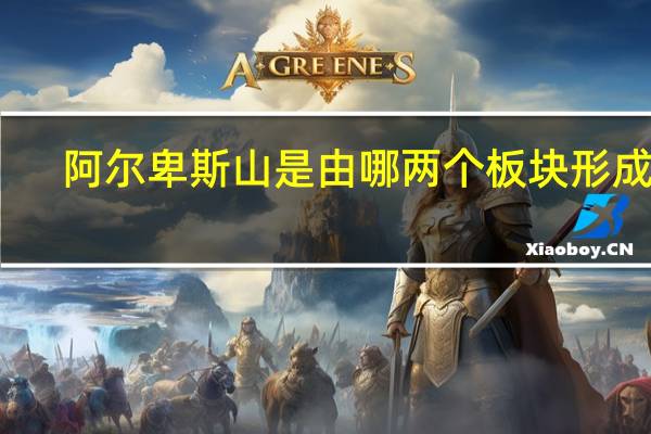 阿尔卑斯山是由哪两个板块形成的