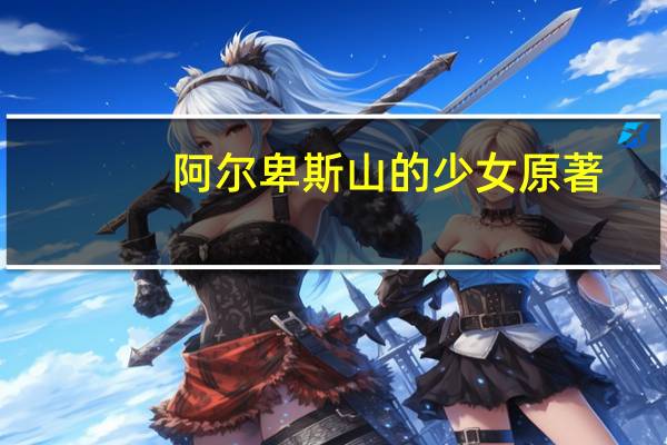 阿尔卑斯山的少女原著（阿尔卑斯山的少女）