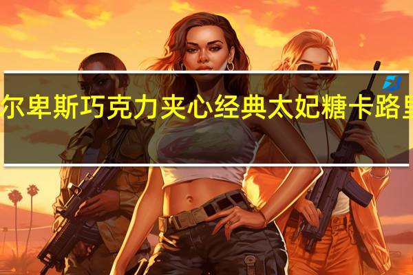阿尔卑斯 巧克力夹心经典太妃糖卡路里是多少