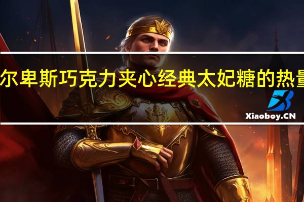 阿尔卑斯 巧克力夹心经典太妃糖的热量是多少