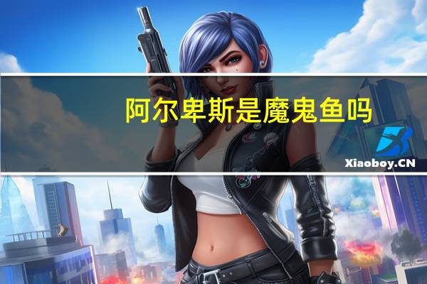 阿尔卑斯是魔鬼鱼吗