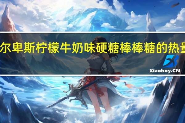 阿尔卑斯 柠檬牛奶味硬糖棒棒糖的热量是多少