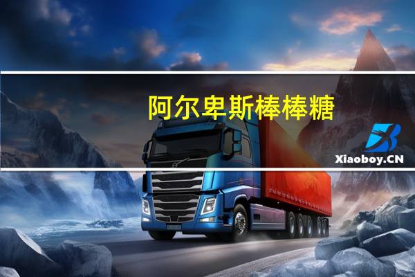 阿尔卑斯 棒棒糖 (芒果牛奶味硬糖)卡路里是多少