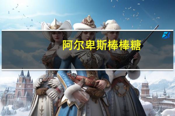 阿尔卑斯 棒棒糖 (芒果牛奶味硬糖)的热量是多少