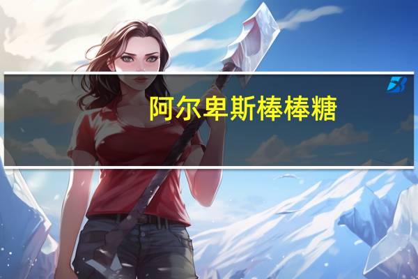 阿尔卑斯 棒棒糖(香橙牛奶味)卡路里是多少