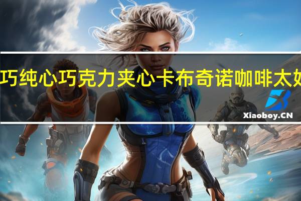 阿尔卑斯溢巧纯心巧克力夹心卡布奇诺咖啡太妃糖的热量是多少