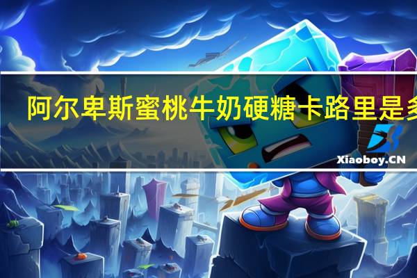 阿尔卑斯 蜜桃牛奶硬糖卡路里是多少