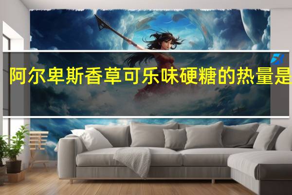 阿尔卑斯香草可乐味硬糖的热量是多少
