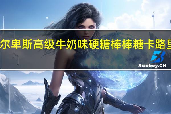 阿尔卑斯高级牛奶味硬糖棒棒糖卡路里是多少