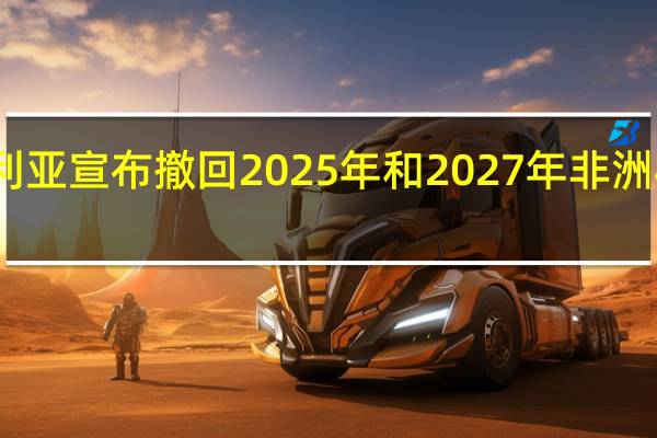 阿尔及利亚宣布撤回2025年和2027年非洲杯主办权申请