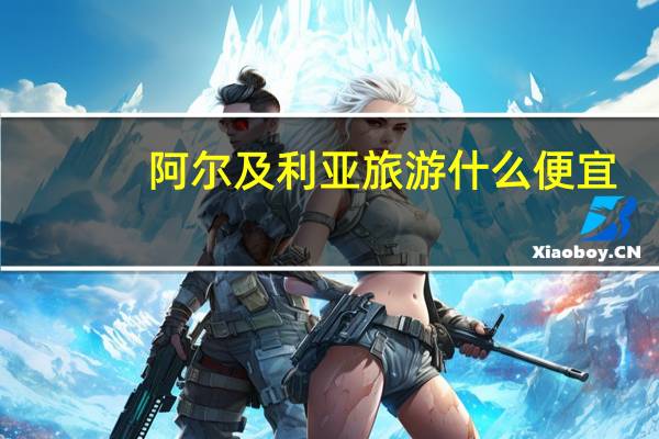阿尔及利亚旅游什么便宜
