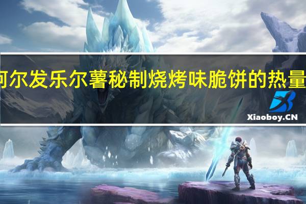 阿尔发 乐尔薯 秘制烧烤味脆饼的热量是多少
