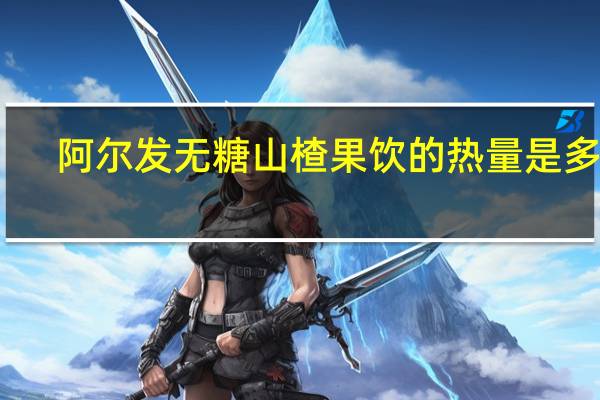 阿尔发 无糖山楂果饮的热量是多少