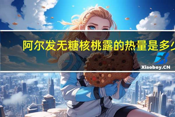 阿尔发 无糖核桃露的热量是多少