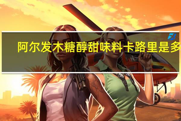 阿尔发木糖醇甜味料卡路里是多少