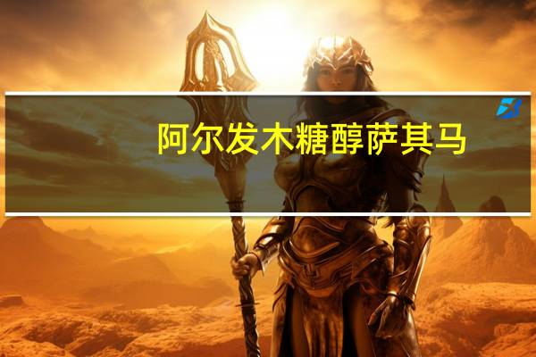 阿尔发 木糖醇萨其马(椰奶香酥)的热量是多少