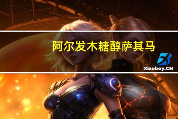 阿尔发 木糖醇萨其马(牛奶香酥)的热量是多少