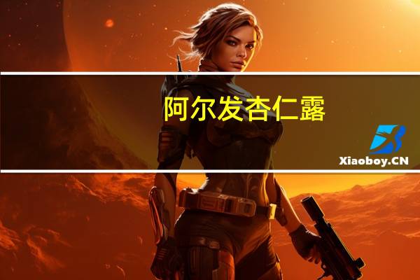 阿尔发 杏仁露 (植物蛋白饮料)的热量是多少