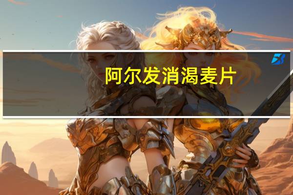 阿尔发 消渴麦片(奶油味)的热量是多少