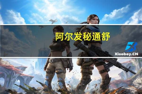 阿尔发 秘通舒(固体饮料型)的热量是多少