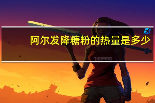 阿尔发 降糖粉的热量是多少