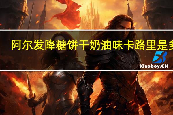 阿尔发 降糖饼干奶油味卡路里是多少