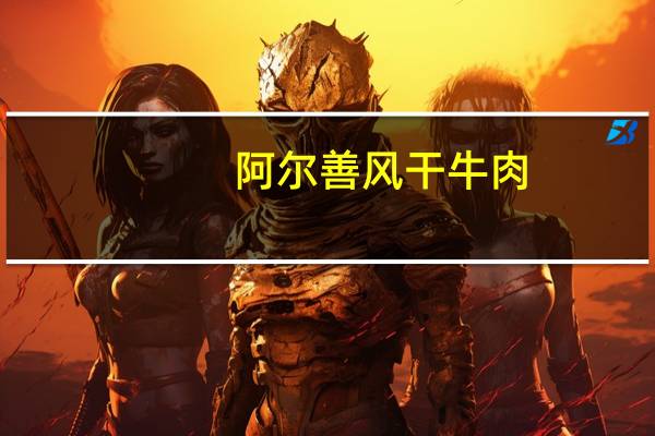 阿尔善 风干牛肉(香辣)的热量是多少