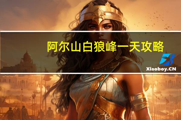 阿尔山白狼峰一天攻略