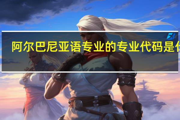 阿尔巴尼亚语专业的专业代码是什么