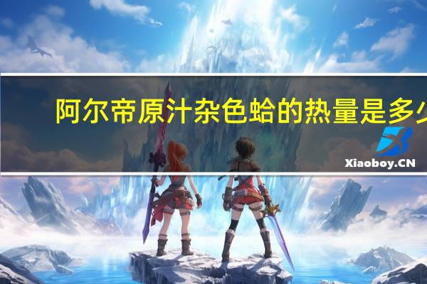 阿尔帝 原汁杂色蛤的热量是多少