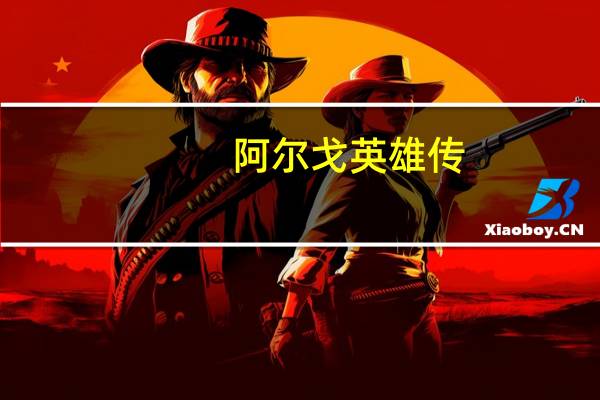 阿尔戈英雄传（关于阿尔戈英雄传的介绍）