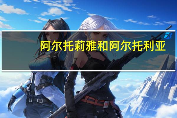 阿尔托莉雅和阿尔托利亚（阿尔托莉亚）