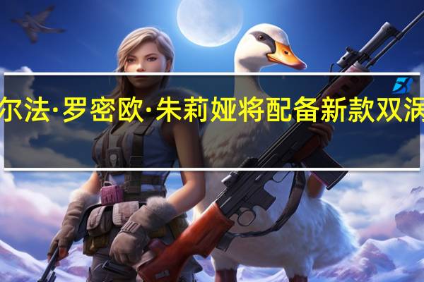 阿尔法·罗密欧·朱莉娅将配备新款双涡轮增压1.8L