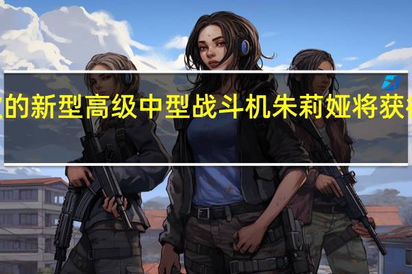阿尔法·罗密欧的新型高级中型战斗机朱莉娅将获得旅行车的车身风格