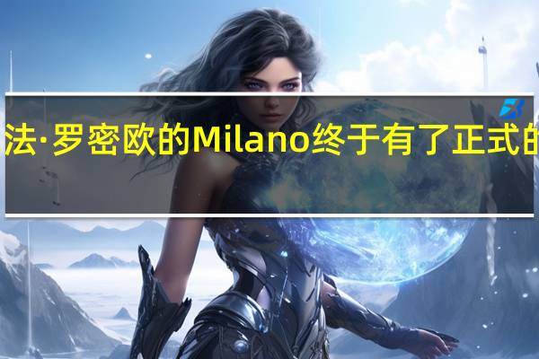 阿尔法·罗密欧的 Milano 终于有了正式的发布日期