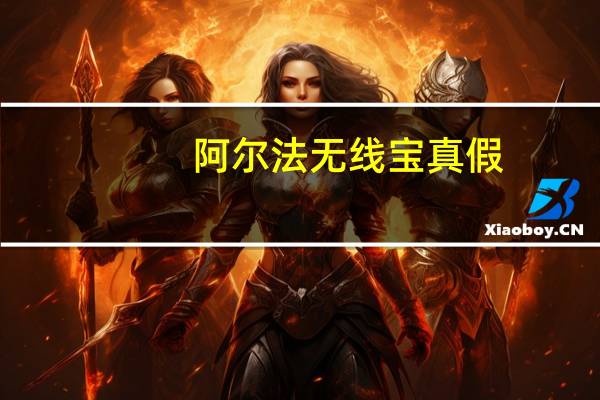 阿尔法无线宝真假(阿尔法无线宝)