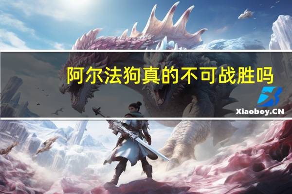 阿尔法狗真的不可战胜吗（阿尔法狗凭什么打败世界冠军阅读答案）