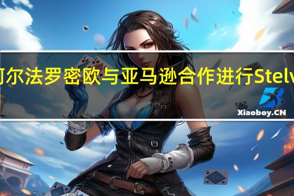 阿尔法罗密欧与亚马逊合作进行Stelvio测试