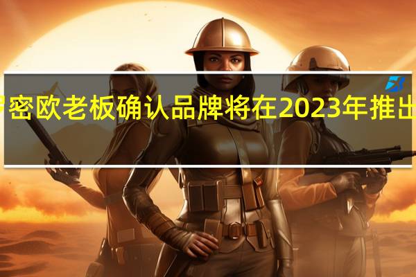 阿尔法罗密欧老板确认品牌将在2023年推出新的燃烧跑车