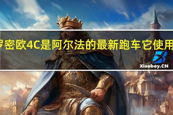 阿尔法罗密欧4C是阿尔法的最新跑车它使用全碳纤维结构