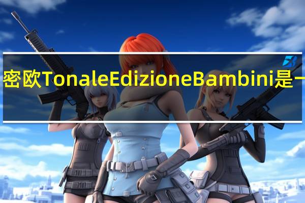 阿尔法罗密欧Tonale Edizione Bambini是一款幼儿概念车