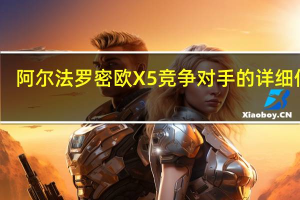阿尔法罗密欧X5竞争对手的详细信息