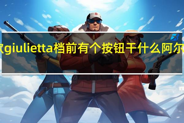 阿尔法罗密欧giulietta档前有个按钮干什么 阿尔法罗密欧giulietta