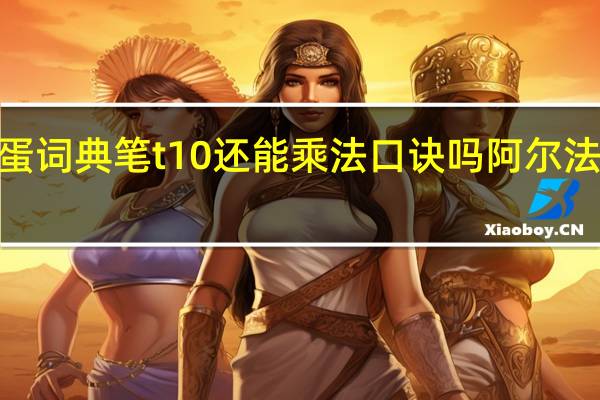 阿尔法蛋词典笔t10还能乘法口诀吗 阿尔法蛋词典笔t10