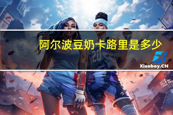 阿尔波 豆奶卡路里是多少