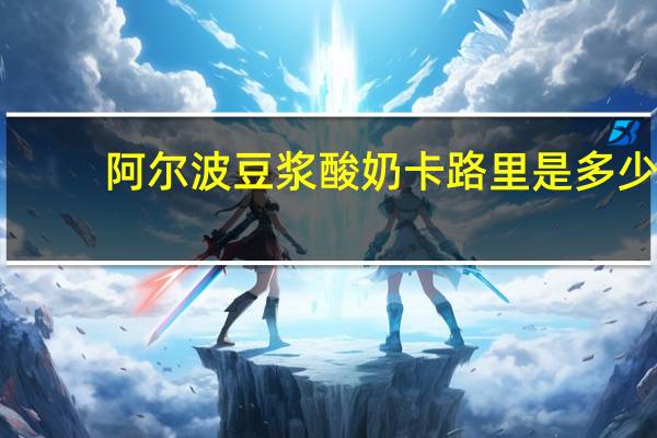 阿尔波 豆浆酸奶卡路里是多少