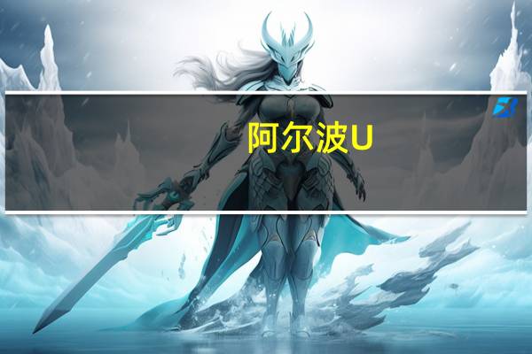 阿尔波 U.H.T豆浆(香草味)卡路里是多少