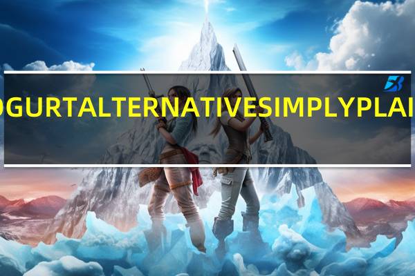 阿尔波 YOGURTALTERNATIVESIMPLYPLAIN卡路里是多少