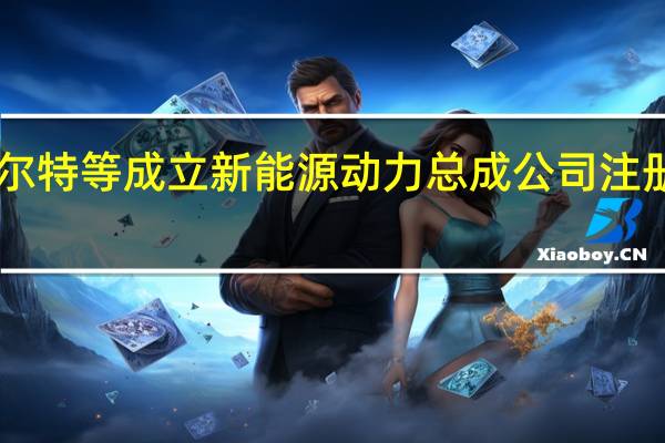 阿尔特等成立新能源动力总成公司注册资本12.5亿元